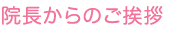 院長からのご挨拶