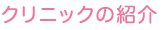 クリニックの紹介