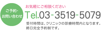 ご予約・お問い合わせ・電話番号　お気軽にご相談ください。