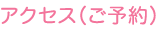 アクセス（ご予約）