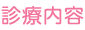 治療内容