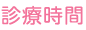 診療時間